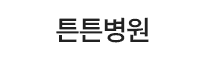 튼튼병원