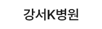 강서K병원