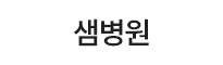 샘병원