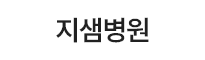 지샘병원