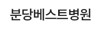 분당베스트병원