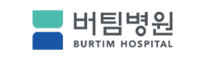 버팀병원
