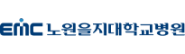 노원을지대학교병원