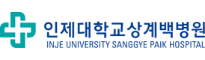 인제대학교상계백병원